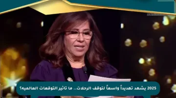2025 يشهد تهديداً واسعاً لتوقف الرحلات.. ما تأثير التوقعات العالمية؟